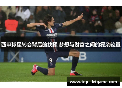 西甲球星转会背后的抉择 梦想与财富之间的复杂较量 西甲球星转会背后的抉择 梦想与财富之间的复杂较量