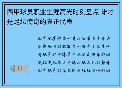 西甲球员职业生涯高光时刻盘点 谁才是足坛传奇的真正代表