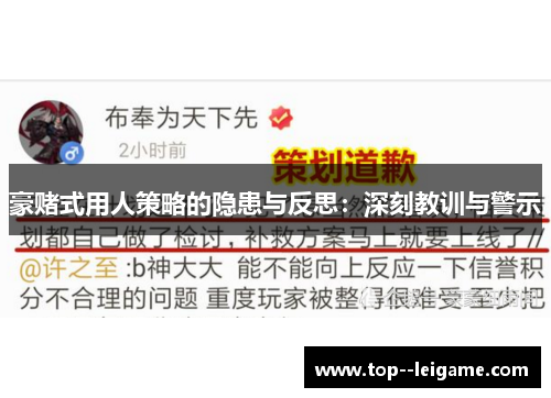 豪赌式用人策略的隐患与反思：深刻教训与警示