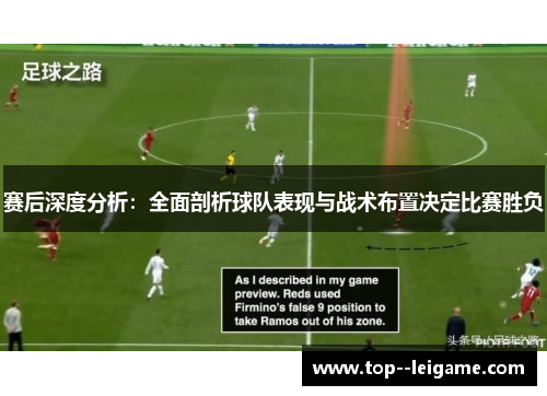 赛后深度分析：全面剖析球队表现与战术布置决定比赛胜负