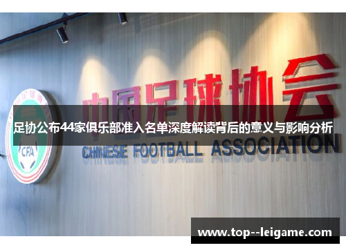 足协公布44家俱乐部准入名单深度解读背后的意义与影响分析