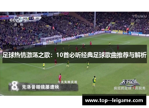足球热情激荡之歌：10首必听经典足球歌曲推荐与解析