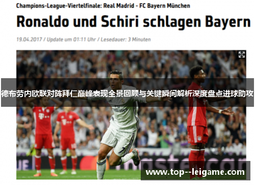 德布劳内欧联对阵拜仁巅峰表现全景回顾与关键瞬间解析深度盘点进球助攻