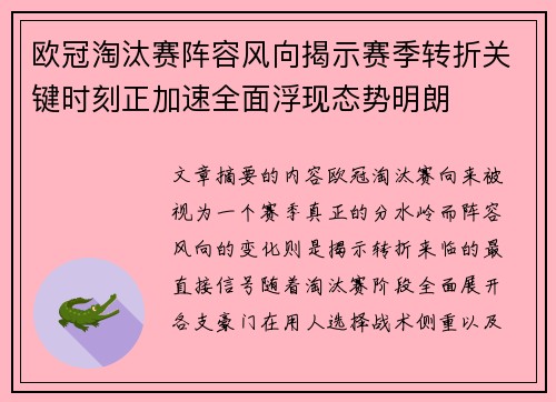 欧冠淘汰赛阵容风向揭示赛季转折关键时刻正加速全面浮现态势明朗
