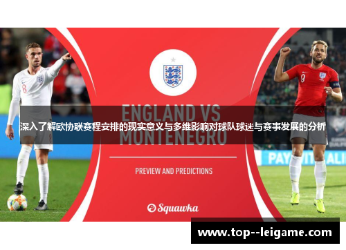 深入了解欧协联赛程安排的现实意义与多维影响对球队球迷与赛事发展的分析