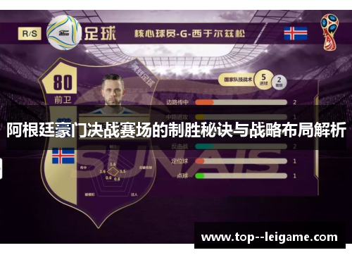 阿根廷豪门决战赛场的制胜秘诀与战略布局解析