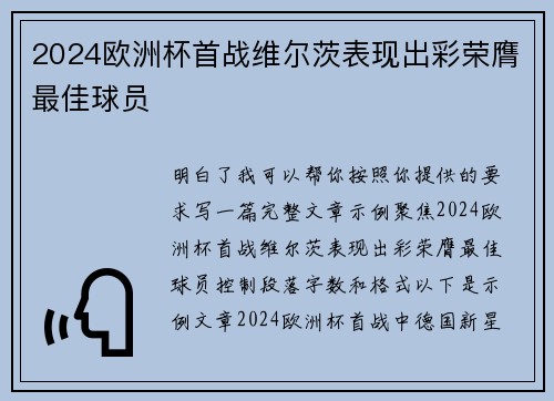 2024欧洲杯首战维尔茨表现出彩荣膺最佳球员 2024欧洲杯首战维尔茨表现出彩荣膺最佳球员