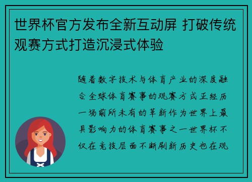 世界杯官方发布全新互动屏 打破传统观赛方式打造沉浸式体验