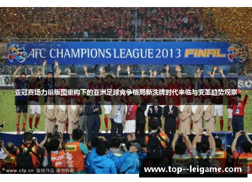 亚冠赛场力量版图重构下的亚洲足球竞争格局新洗牌时代来临与变革趋势观察