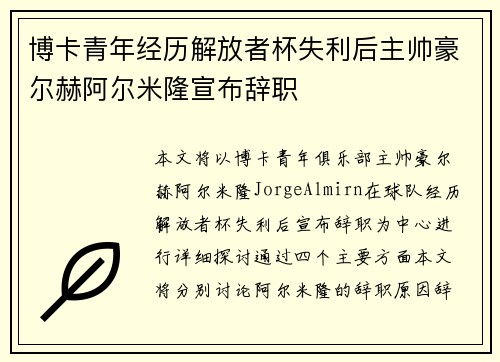 博卡青年经历解放者杯失利后主帅豪尔赫阿尔米隆宣布辞职