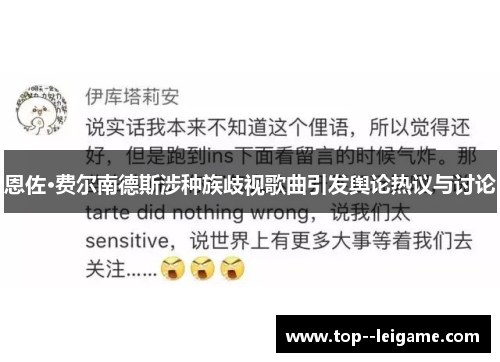 恩佐·费尔南德斯涉种族歧视歌曲引发舆论热议与讨论 恩佐·费尔南德斯涉种族歧视歌曲引发舆论热议与讨论
