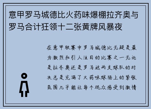 意甲罗马城德比火药味爆棚拉齐奥与罗马合计狂领十二张黄牌风暴夜 意甲罗马城德比火药味爆棚拉齐奥与罗马合计狂领十二张黄牌风暴夜
