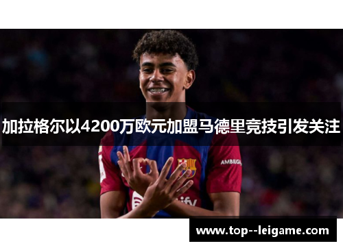 加拉格尔以4200万欧元加盟马德里竞技引发关注 加拉格尔以4200万欧元加盟马德里竞技引发关注