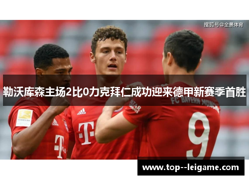 勒沃库森主场2比0力克拜仁成功迎来德甲新赛季首胜