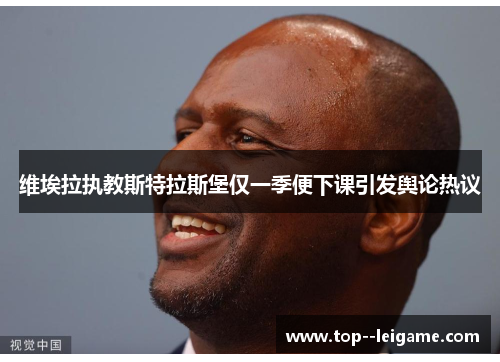 维埃拉执教斯特拉斯堡仅一季便下课引发舆论热议