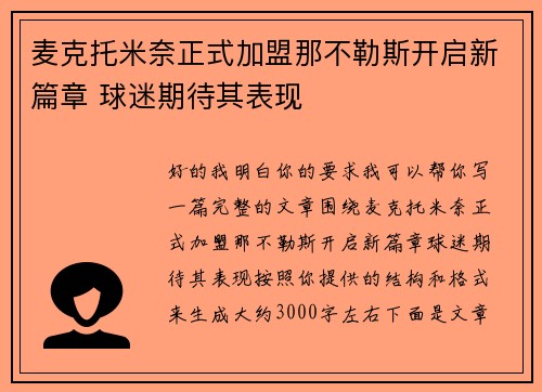 麦克托米奈正式加盟那不勒斯开启新篇章 球迷期待其表现