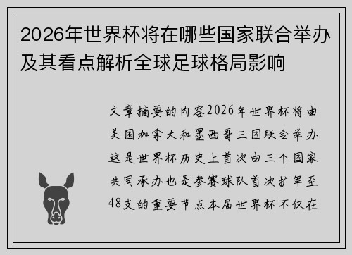 2026年世界杯将在哪些国家联合举办及其看点解析全球足球格局影响