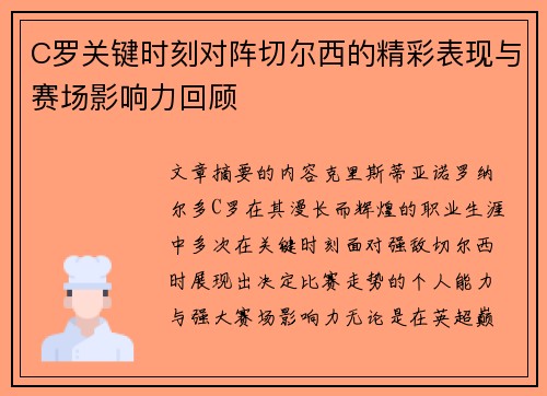 C罗关键时刻对阵切尔西的精彩表现与赛场影响力回顾 C罗关键时刻对阵切尔西的精彩表现与赛场影响力回顾