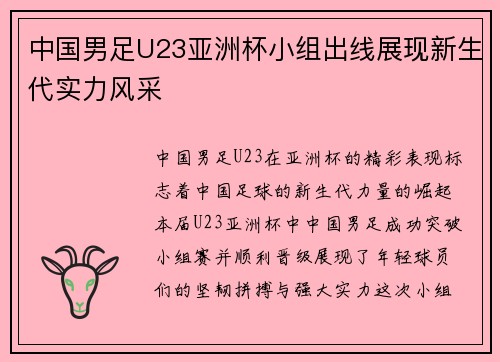 中国男足U23亚洲杯小组出线展现新生代实力风采