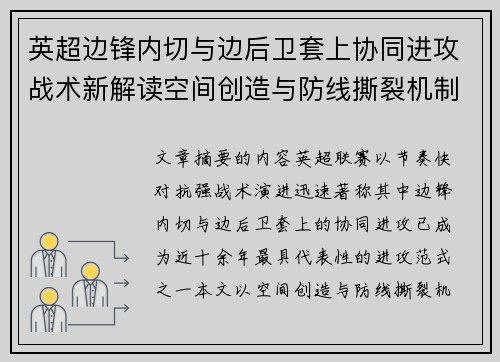 英超边锋内切与边后卫套上协同进攻战术新解读空间创造与防线撕裂机制