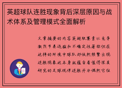 英超球队连胜现象背后深层原因与战术体系及管理模式全面解析