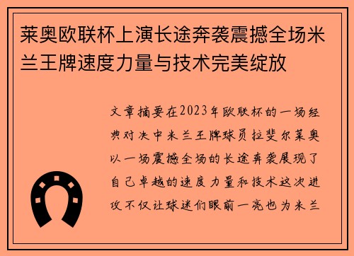 莱奥欧联杯上演长途奔袭震撼全场米兰王牌速度力量与技术完美绽放 莱奥欧联杯上演长途奔袭震撼全场米兰王牌速度力量与技术完美绽放
