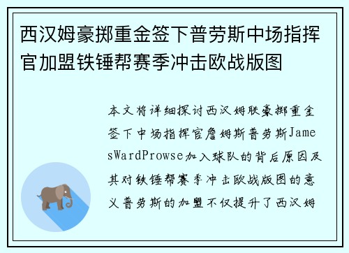 西汉姆豪掷重金签下普劳斯中场指挥官加盟铁锤帮赛季冲击欧战版图