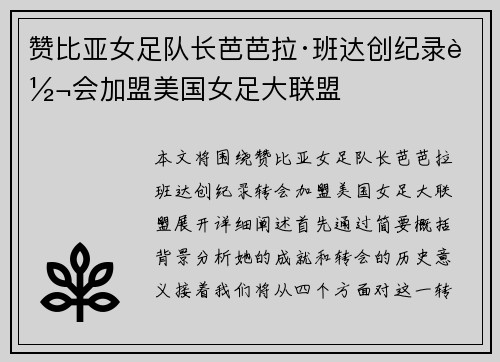 赞比亚女足队长芭芭拉·班达创纪录转会加盟美国女足大联盟 赞比亚女足队长芭芭拉·班达创纪录转会加盟美国女足大联盟