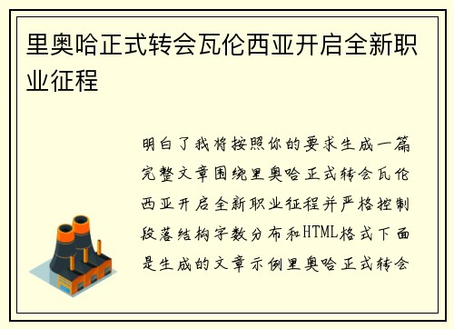 里奥哈正式转会瓦伦西亚开启全新职业征程