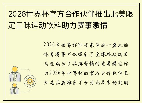 2026世界杯官方合作伙伴推出北美限定口味运动饮料助力赛事激情