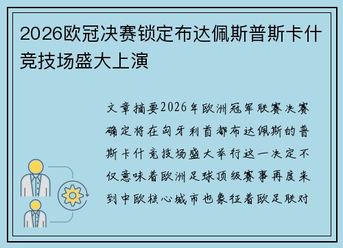 2026欧冠决赛锁定布达佩斯普斯卡什竞技场盛大上演