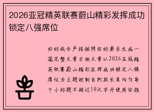 2026亚冠精英联赛蔚山精彩发挥成功锁定八强席位