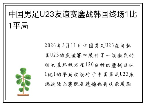 中国男足U23友谊赛鏖战韩国终场1比1平局