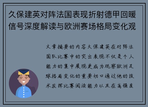 久保建英对阵法国表现折射德甲回暖信号深度解读与欧洲赛场格局变化观察