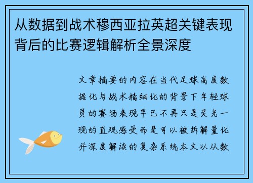 从数据到战术穆西亚拉英超关键表现背后的比赛逻辑解析全景深度