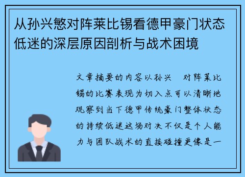 从孙兴慜对阵莱比锡看德甲豪门状态低迷的深层原因剖析与战术困境 从孙兴慜对阵莱比锡看德甲豪门状态低迷的深层原因剖析与战术困境