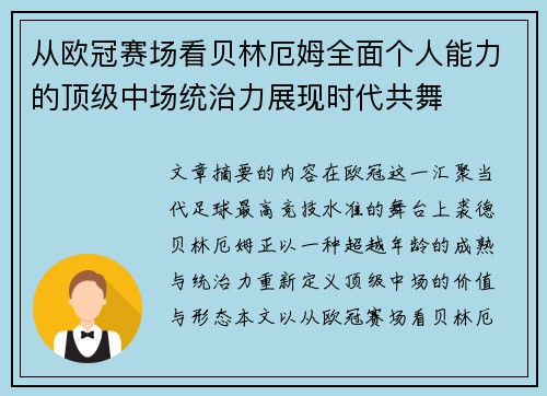 从欧冠赛场看贝林厄姆全面个人能力的顶级中场统治力展现时代共舞