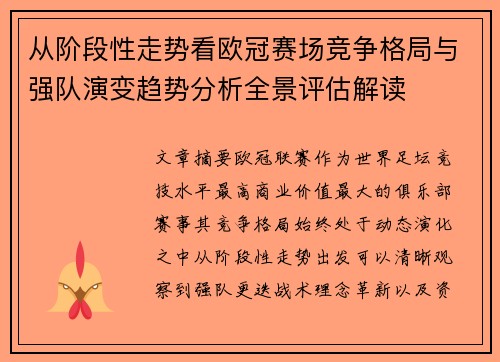 从阶段性走势看欧冠赛场竞争格局与强队演变趋势分析全景评估解读 从阶段性走势看欧冠赛场竞争格局与强队演变趋势分析全景评估解读