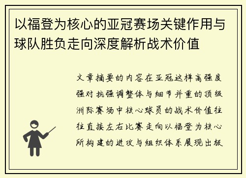 以福登为核心的亚冠赛场关键作用与球队胜负走向深度解析战术价值