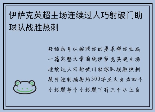 伊萨克英超主场连续过人巧射破门助球队战胜热刺