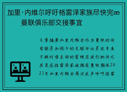 加里·内维尔呼吁格雷泽家族尽快完成曼联俱乐部交接事宜