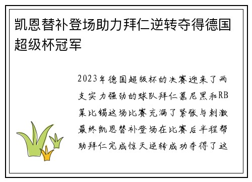 凯恩替补登场助力拜仁逆转夺得德国超级杯冠军 凯恩替补登场助力拜仁逆转夺得德国超级杯冠军