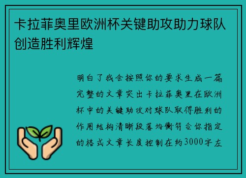 卡拉菲奥里欧洲杯关键助攻助力球队创造胜利辉煌