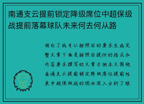 南通支云提前锁定降级席位中超保级战提前落幕球队未来何去何从路