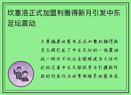 坎塞洛正式加盟利雅得新月引发中东足坛震动