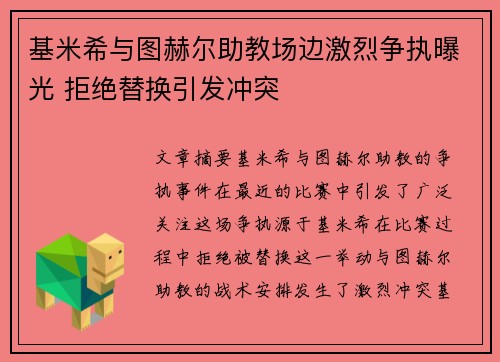 基米希与图赫尔助教场边激烈争执曝光 拒绝替换引发冲突 基米希与图赫尔助教场边激烈争执曝光 拒绝替换引发冲突