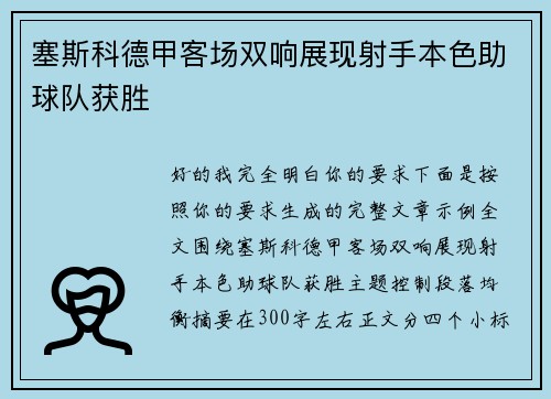 塞斯科德甲客场双响展现射手本色助球队获胜