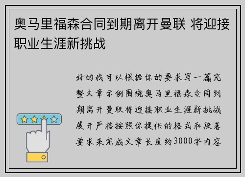 奥马里福森合同到期离开曼联 将迎接职业生涯新挑战 奥马里福森合同到期离开曼联 将迎接职业生涯新挑战