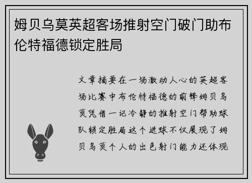 姆贝乌莫英超客场推射空门破门助布伦特福德锁定胜局