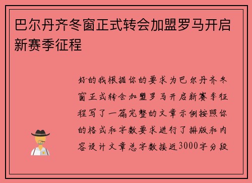 巴尔丹齐冬窗正式转会加盟罗马开启新赛季征程